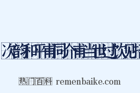 次韵和平甫同介甫当世过饮见招是什么意思的图片